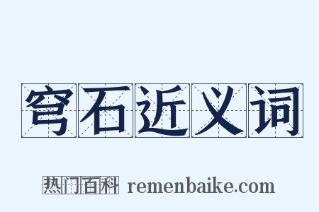 穹石近义词是什么意思的图片